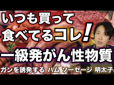 危険な加工肉の全て！ハム ソーセージ 明太子好きな人は絶対に知るべき事実！亜硝酸ナトリウム