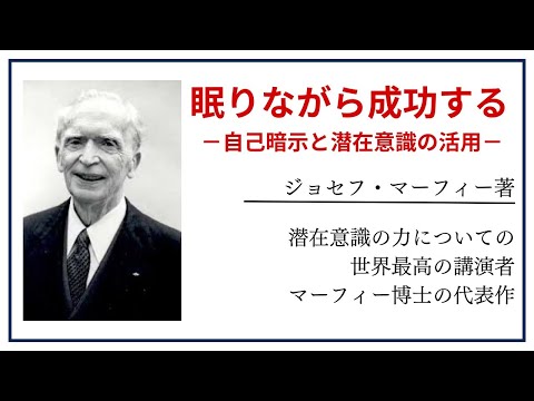 【洋書ベストセラー】著作ジョセフ・マーフィー【眠りながら成功する】