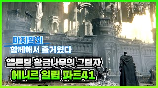 엘든링 황금나무의 그림자 DLC 공략 에니르 일림 편 파트41