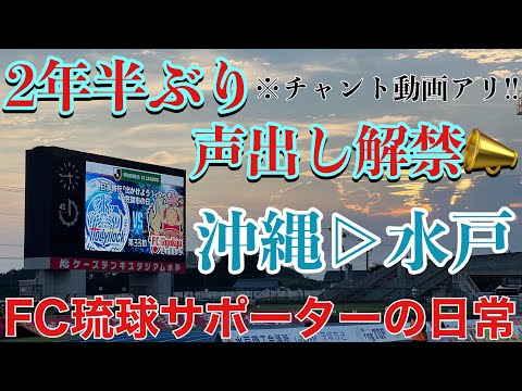 【VLOG】2年半ぶりの声出し解禁‼️AWAY水戸遠征 FC琉球 サポーターの日常