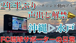 【VLOG】2年半ぶりの声出し解禁‼️AWAY水戸遠征 FC琉球 サポーターの日常