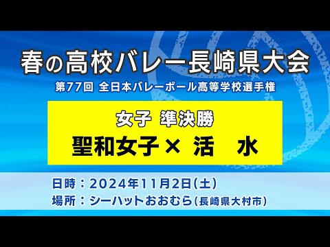 【KTN】聖和女子×活水　女子準決勝（第77回全日本バレーボール高等学校選手権大会）【春の高校バレー・長崎県大会】2024.11.2