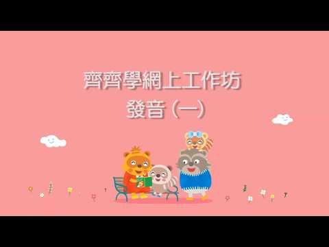 齊齊學網上工作坊 - 發音 (一)