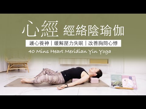 【心經 | 陰瑜伽】40分鐘 #meridian Yin Yoga ★ #經絡 #陰瑜珈 #護心養神 #緩解失眠 #改善胸悶心悸 #yinyoga #yogastretch