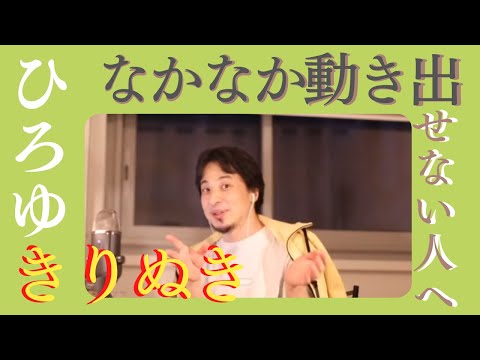 なかなか動き出せない人へ【メンタル・精神・心療内科系】動く方法【きりぬき hiroyuki 博之】