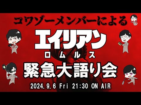 【※ネタバレあり※】『エイリアン:ロムルス』コワゾー緊急感想会！