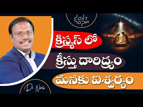 #Dailyhope | క్రిస్మస్ లోక్రీస్తు దారిద్ర్యం మనకు ఐశ్వర్యం | 14 Dec 2024| #live | Dr. Noah