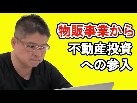 【物販事業から不動産投資への参入】収益物件