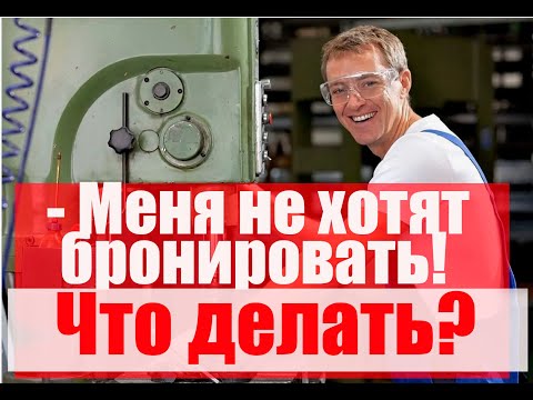 Бронирование - СТОП. Что делать работнику? #армия #призыв #военкомат #мобилизация