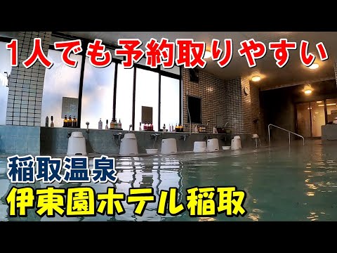 【空いてる!安価!】伊東園ホテル稲取!宿泊記＆喜久多(日帰り)来訪記!（稲取温泉）