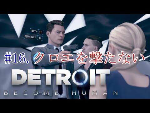 #16.ティーデボさんの「DETROIT:BECOME HUMAN」【デトロイト：ビカムヒューマン】