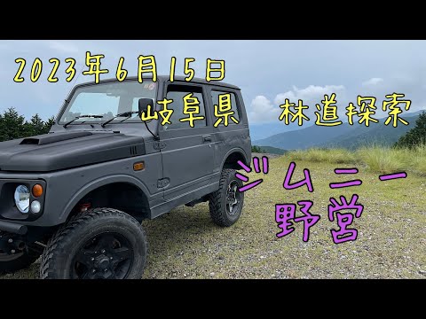 岐阜県　林道探索　ジムニー野営