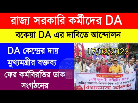 DA update today | ডিএ নিয়ে বিরাট আপডেট | বকেয়া DA এর দাবিতে আন্দোলন | কেন্দ্রীয় হারে মহার্ঘ ভাতা