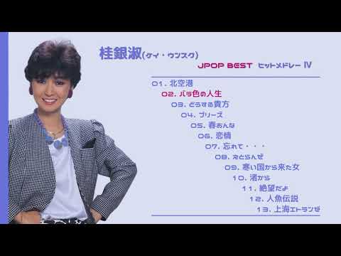 桂銀淑(ケイ・ウンスク)  JPOP BEST  ヒットメドレー Ⅳ