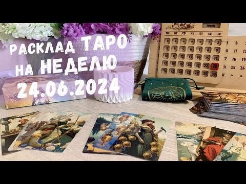 общий РАСКЛАД ТАРО на неделю 24 - 30 ИЮНЯ 2024. Выбирай свою позицию и получи ответ от Вселенной