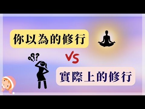 你以為的修行 VS 實際上的修行｜你認為的修行是什麼呢?