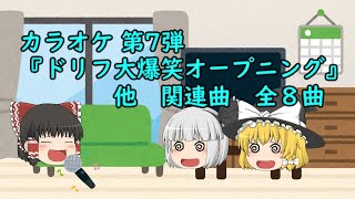 『ドリフ大爆笑オープニング』をゆっくり霊夢に歌わせてみた。【ゆっくりで歌ってみた】【ゆっくりカラオケ】