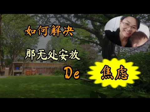 当心有旁骛，难以专注于自己的目标 ，无处安放的焦虑该如何解决？