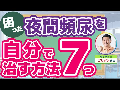 【完全版】夜間のトイレの悩みを解消！自分でできる簡単セルフケア7選！！