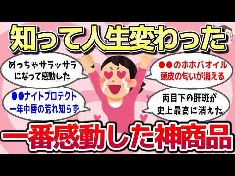 【有益スレ】一番感動した！これを知って人生変わった美容アイテム教えてww【ガルちゃんとーく】