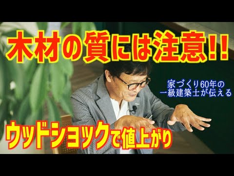 絶対使いたくない柱・梁ウッドショックで材木の質を落として作った家