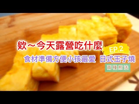 【欸~今天露營吃什麼 #2】食材準備方便小孩最愛 日式玉子燒