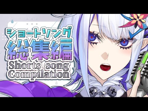 Short Song Compilation 2【ショート動画総集編】