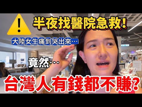 半夜找醫院急救！大陸女生痛到哭出來 沒想到⋯台灣人有錢都不賺？傻眼竟直接免費幫忙解決問題 根本活菩薩啊【Jo裡給給】