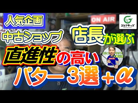 中古ショップ店長が選ぶ！直進性の高いおすすめパター３選＋おまけ