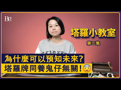 《塔羅說》 | 第二集 | 塔羅小教室：塔羅牌同養鬼仔無關？為什麼可以預知未來？原來是你潛意識在出賣你！#beautyexchange #廣東話 #繁體字幕