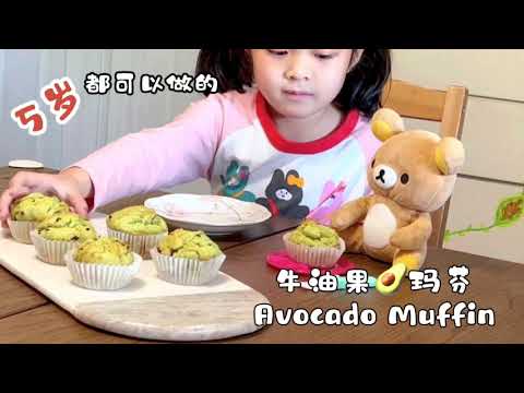 牛油果🥑玛芬 5岁YouTube/Avocado that can be made at 5 years old Muffin/アボカドマフィン/아보카도 머핀