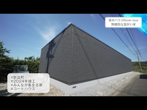 Check！「積水ハウス Room tour」│第39回　2024年12月13日放送　無機質な温かい家