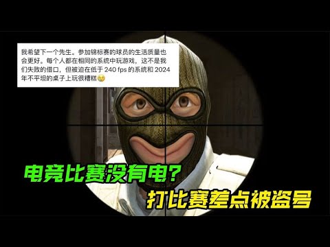 电竞比赛没有电？打个比赛差点被盗号！