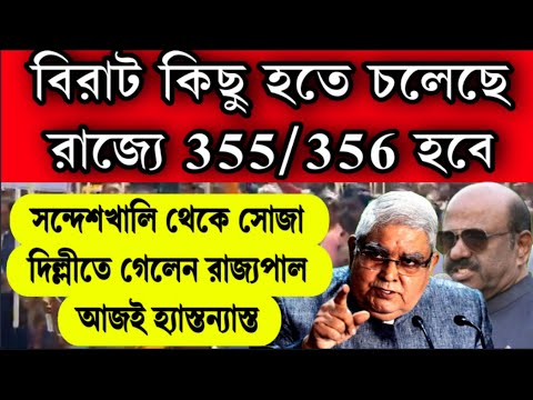 বিরাট কিছু হবে কাল, রাজ্যে 355/356 প্রয়োগ হবে ? সন্দেশখালি থেকে সোজা দিল্লী রওনা দিলেন রাজ্যপাল বোস।