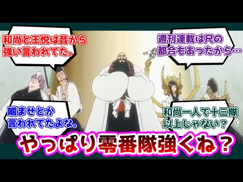 【反応集】零番隊強くね？についての反応集【BLEACH】