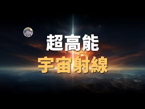 【宇宙雜談】在超高能宇宙射線面前，伽瑪射線暴就是個弟弟！揭開超高能宇宙射線起源之謎！| Linvo說宇宙