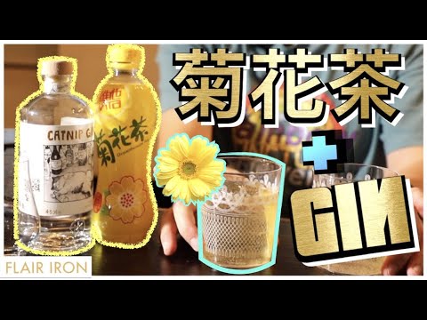 菊花茶＋無名氏Gin酒  調酒師的隨意Cocktail 【Flair Iron香港調酒工作室】