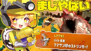 【スプラトゥーン3】サーモンラン専用クマサン印の最強武器でおかしらボスシャケと戦ったら余裕すぎて楽しすぎて働きまくりそうwwwwwwww