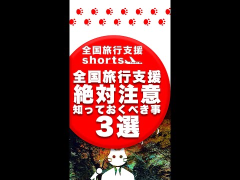 全国旅行支援で絶対注意・知っておくべき事3選#shorts