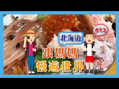 【三角市場必食魚生飯！！】跟媽媽慢遊北海道🇯🇵 #13 三角市場🍱超值魚生飯再食🍦雪糕🍮布丁再再食🍦雪糕