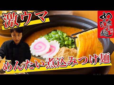 児嶋も明太子たっぷりの元祖めんたい煮込みつけ麺すする！