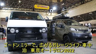 ゴードン ミラーで、広がるガレージライフ・車中泊　東京オートサロン2022 | 車の話