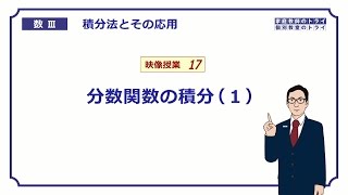 【高校　数学Ⅲ】　積分法１７　分数関数の積分１　（１７分）