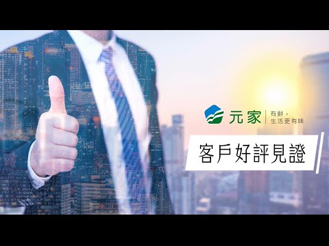 《元家企業》2023年 元家服務 業界第一 客戶好評見證 #元家 #海鮮