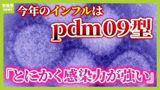 【インフル感染爆発】今年の流行は『ｐｄｍ０９型』…特徴は「感染力の強さ」と「下気道感染を引き起こすことが多い」　予防の“見落としがち”なポイントとは？【医師が解説】（2024年12月26日）