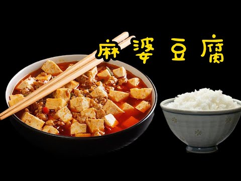 沒胃口吃飯的時候可以這道麻婆豆腐 | MaPo Tofu | 麻辣鮮香 還有鮮嫩整燙 一級棒 | 大廚師美食