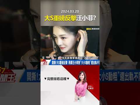 汪小菲出庭不認罪「瞎扯」！爆大S刷卡寄奢侈品給具俊曄！？ @57newsking     #shorts