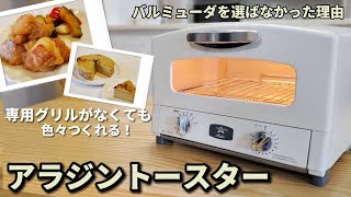 バルミューダと比較！アラジン２枚焼きを選んだ理由と専用グリルパンがなくても作れる調理例などをご紹介【CAT-GS13B】