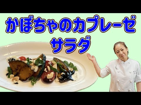 【かぼちゃのカプレーゼサラダ】10月のおまかせメニューの前菜！