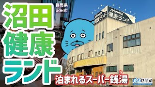 【健康ランド見聞録】泊まれるスーパー銭湯！RV park plus 沼田健康ランド（群馬県沼田市）#スーパー銭湯 #RVパーク